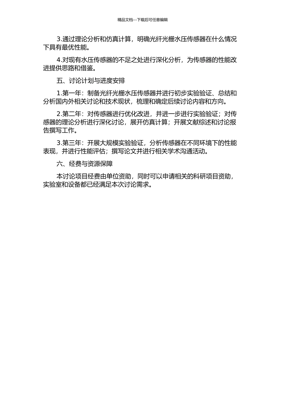 光纤光栅水压传感器的研究的开题报告_第2页