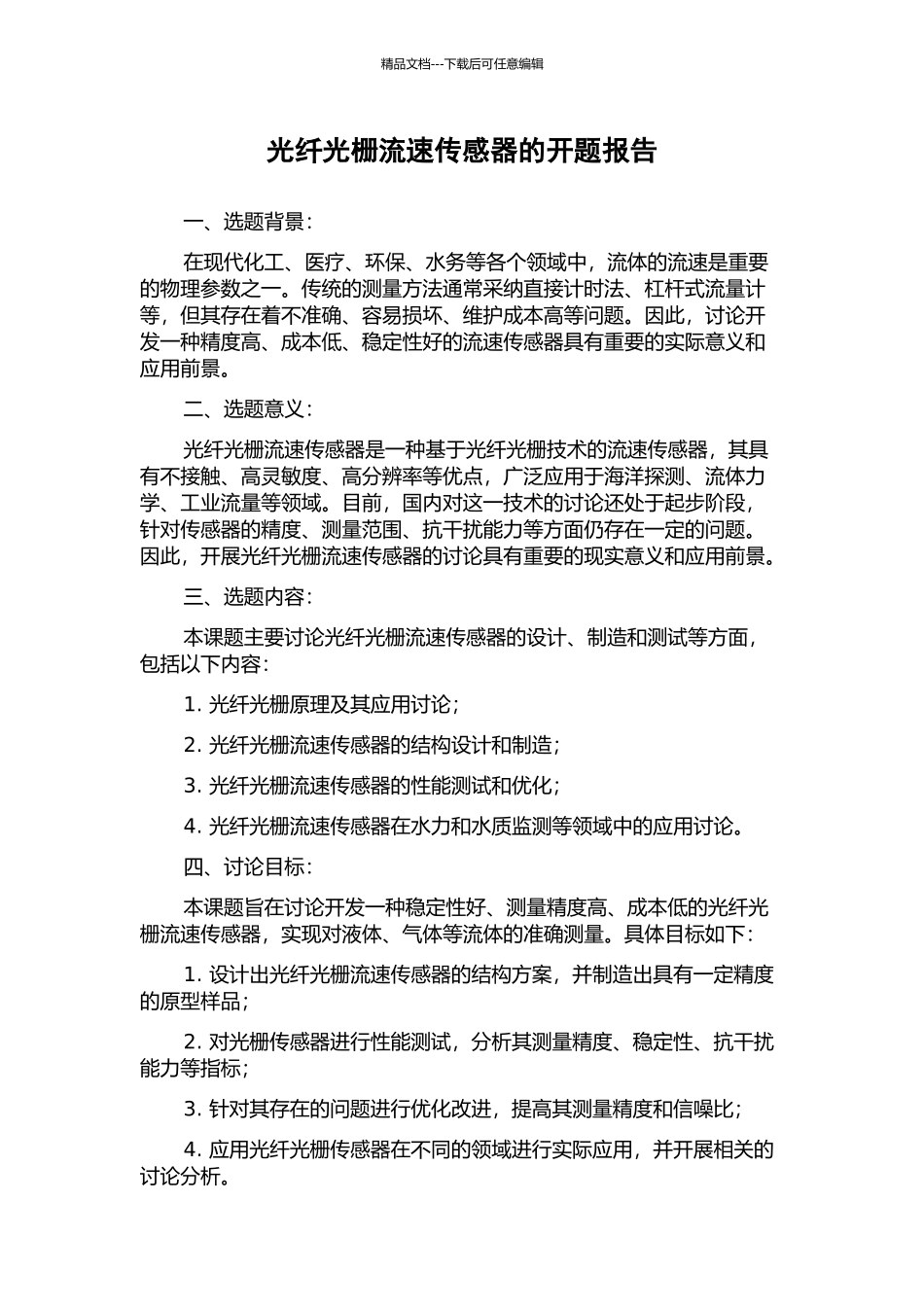 光纤光栅流速传感器的开题报告_第1页