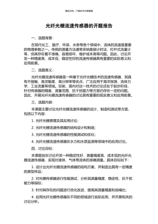 光纤光栅流速传感器的开题报告