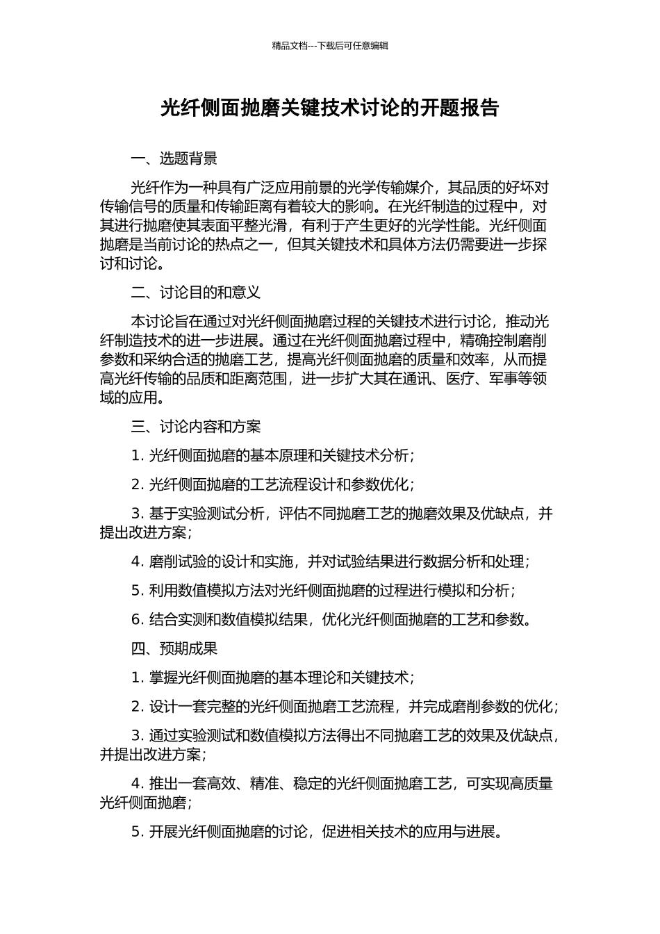 光纤侧面抛磨关键技术研究的开题报告_第1页
