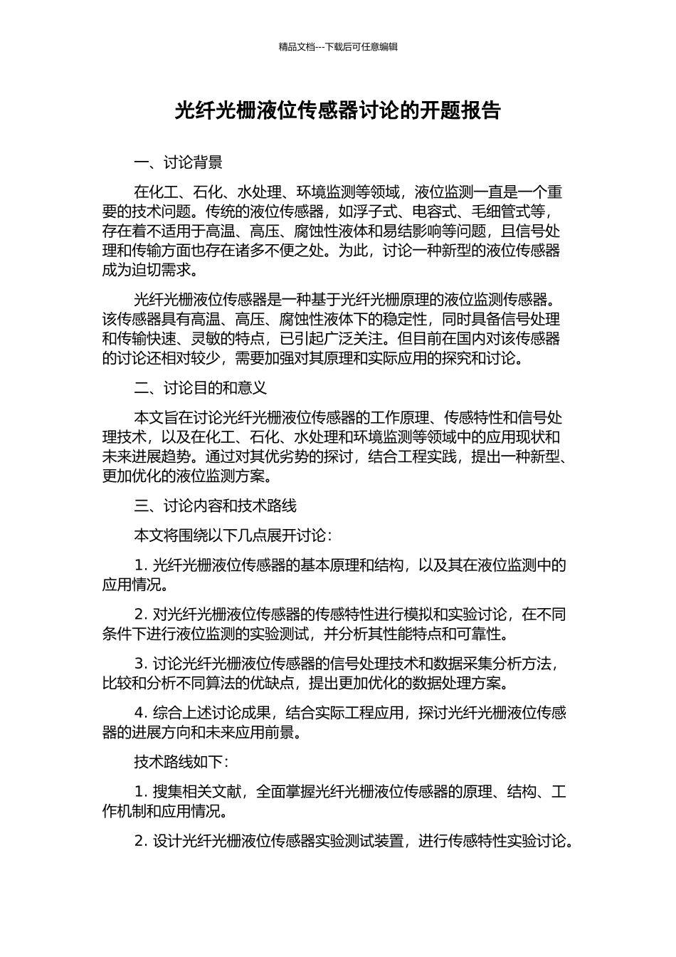 光纤光栅液位传感器研究的开题报告_第1页