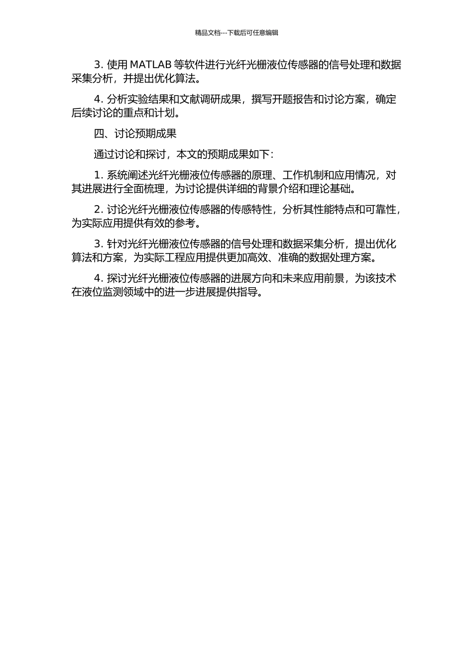 光纤光栅液位传感器研究的开题报告_第2页