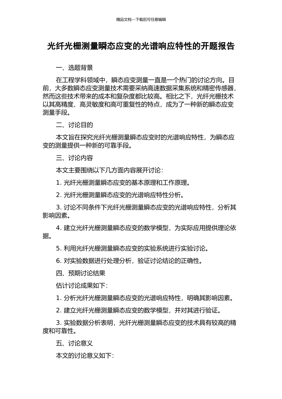 光纤光栅测量瞬态应变的光谱响应特性的开题报告_第1页