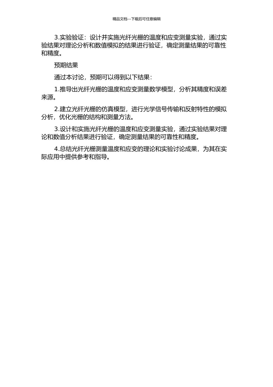 光纤光栅温度和应变测量理论与实验研究的开题报告_第2页