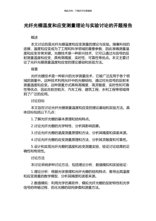 光纤光栅温度和应变测量理论与实验研究的开题报告