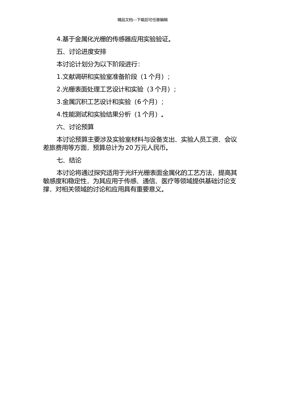 光纤光栅表面金属化工艺研究的开题报告_第2页