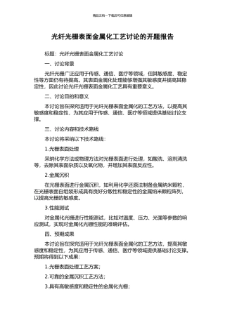 光纤光栅表面金属化工艺研究的开题报告