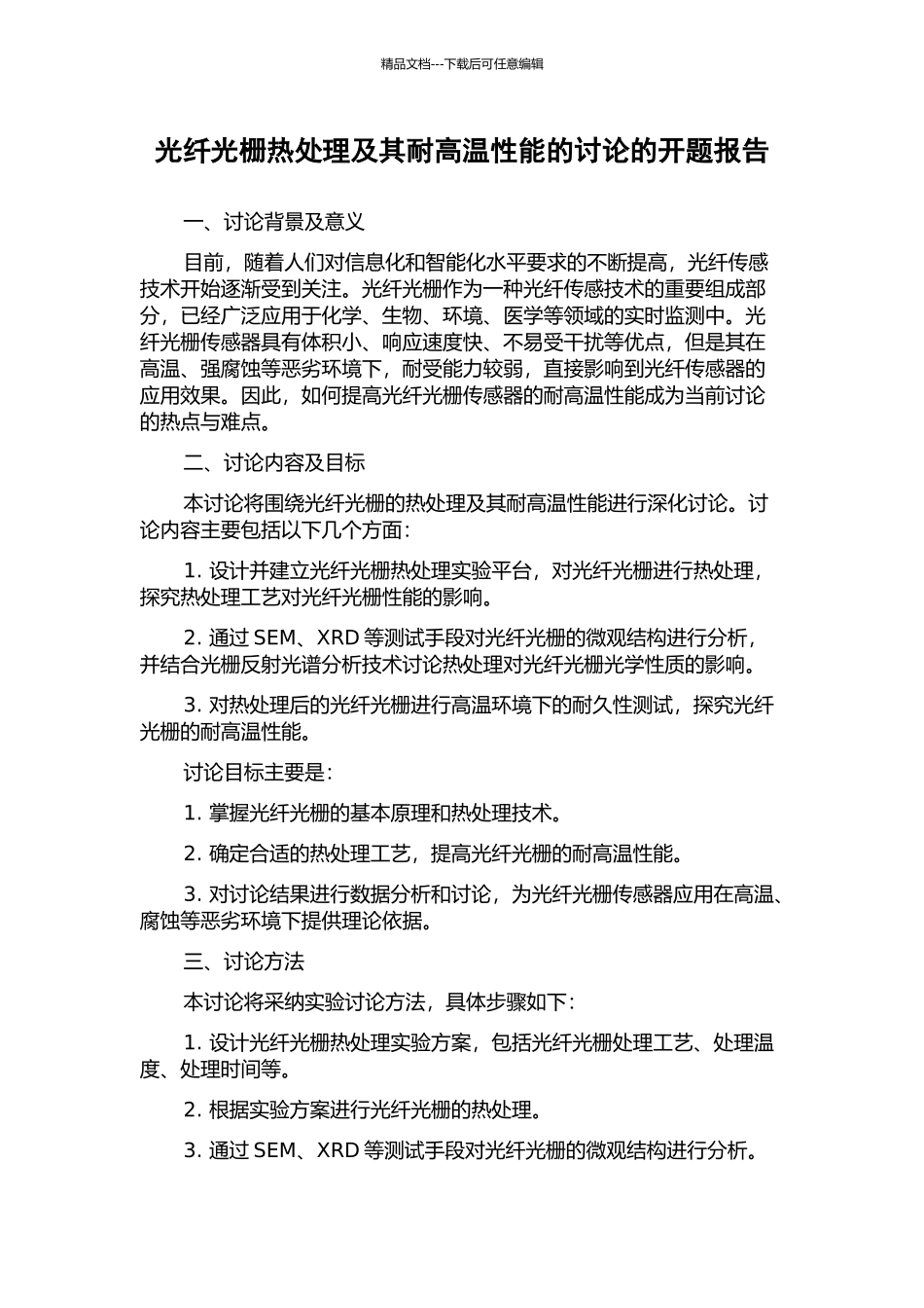 光纤光栅热处理及其耐高温性能的研究的开题报告_第1页