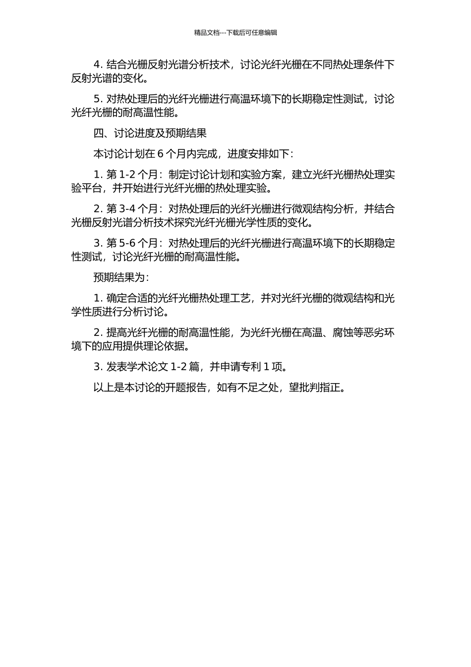 光纤光栅热处理及其耐高温性能的研究的开题报告_第2页
