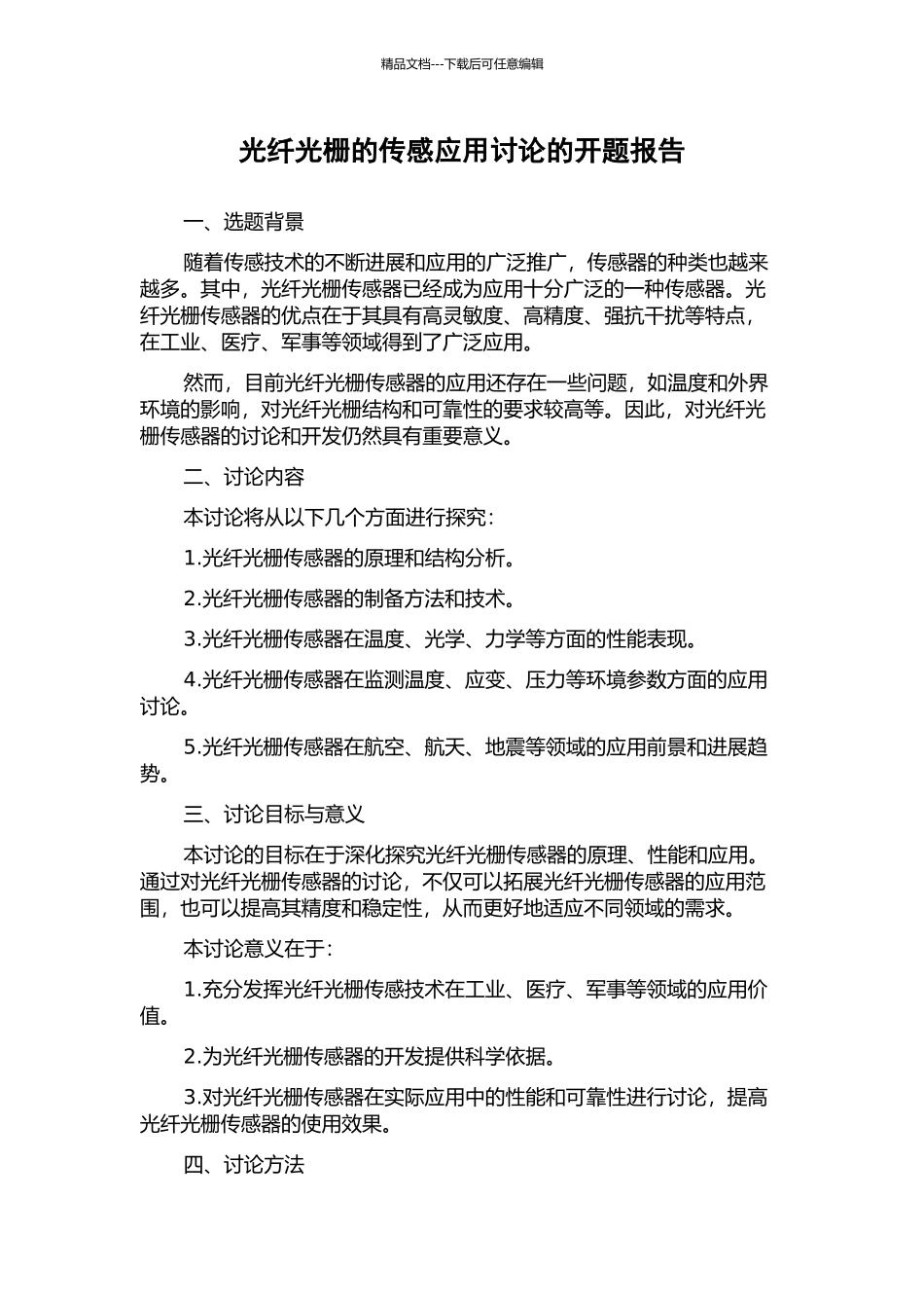 光纤光栅的传感应用研究的开题报告_第1页