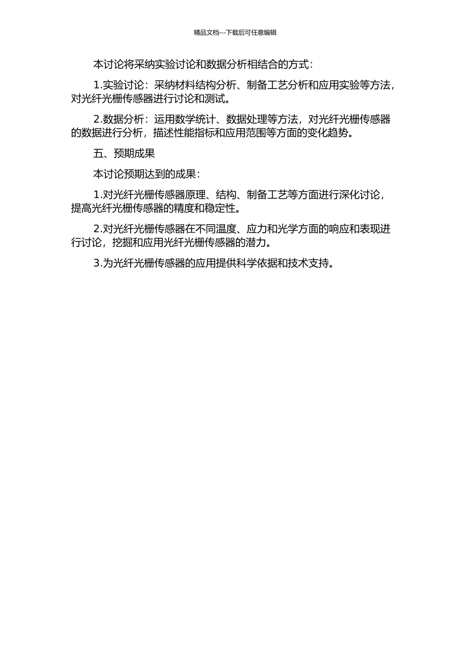 光纤光栅的传感应用研究的开题报告_第2页