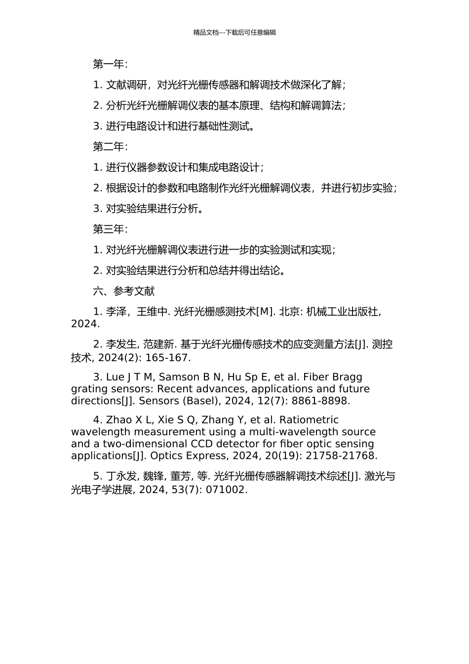 光纤光栅解调仪表的研究的开题报告_第2页