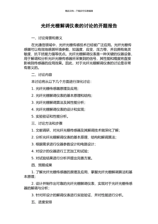 光纤光栅解调仪表的研究的开题报告