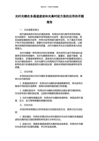 光纤光栅在多通道滤波和光真时延方面的应用的开题报告