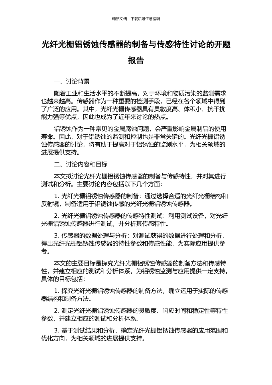 光纤光栅铝锈蚀传感器的制备与传感特性研究的开题报告_第1页