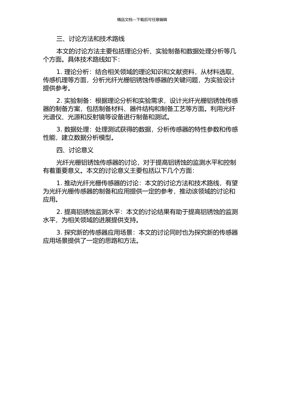 光纤光栅铝锈蚀传感器的制备与传感特性研究的开题报告_第2页