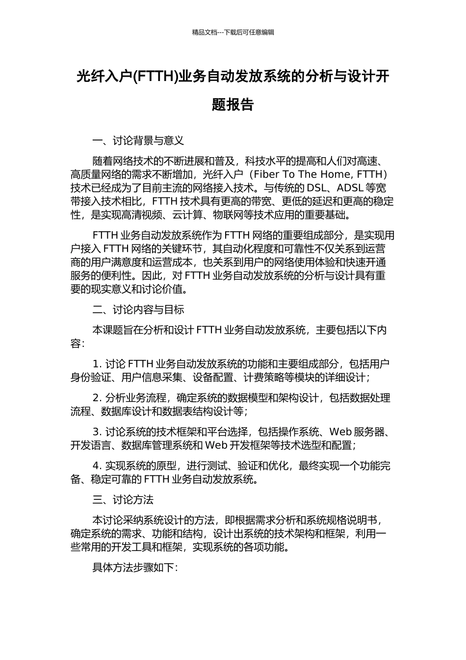 光纤入户业务自动发放系统的分析与设计开题报告_第1页