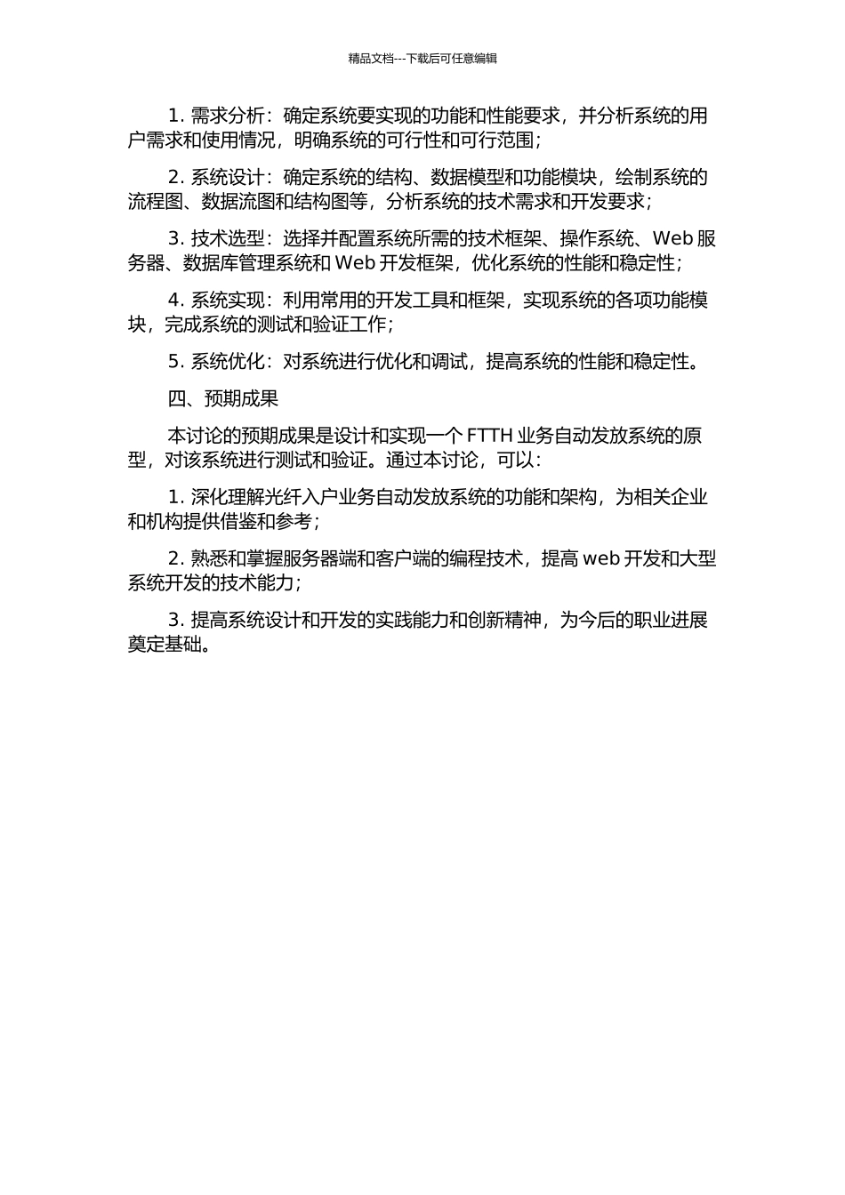 光纤入户业务自动发放系统的分析与设计开题报告_第2页