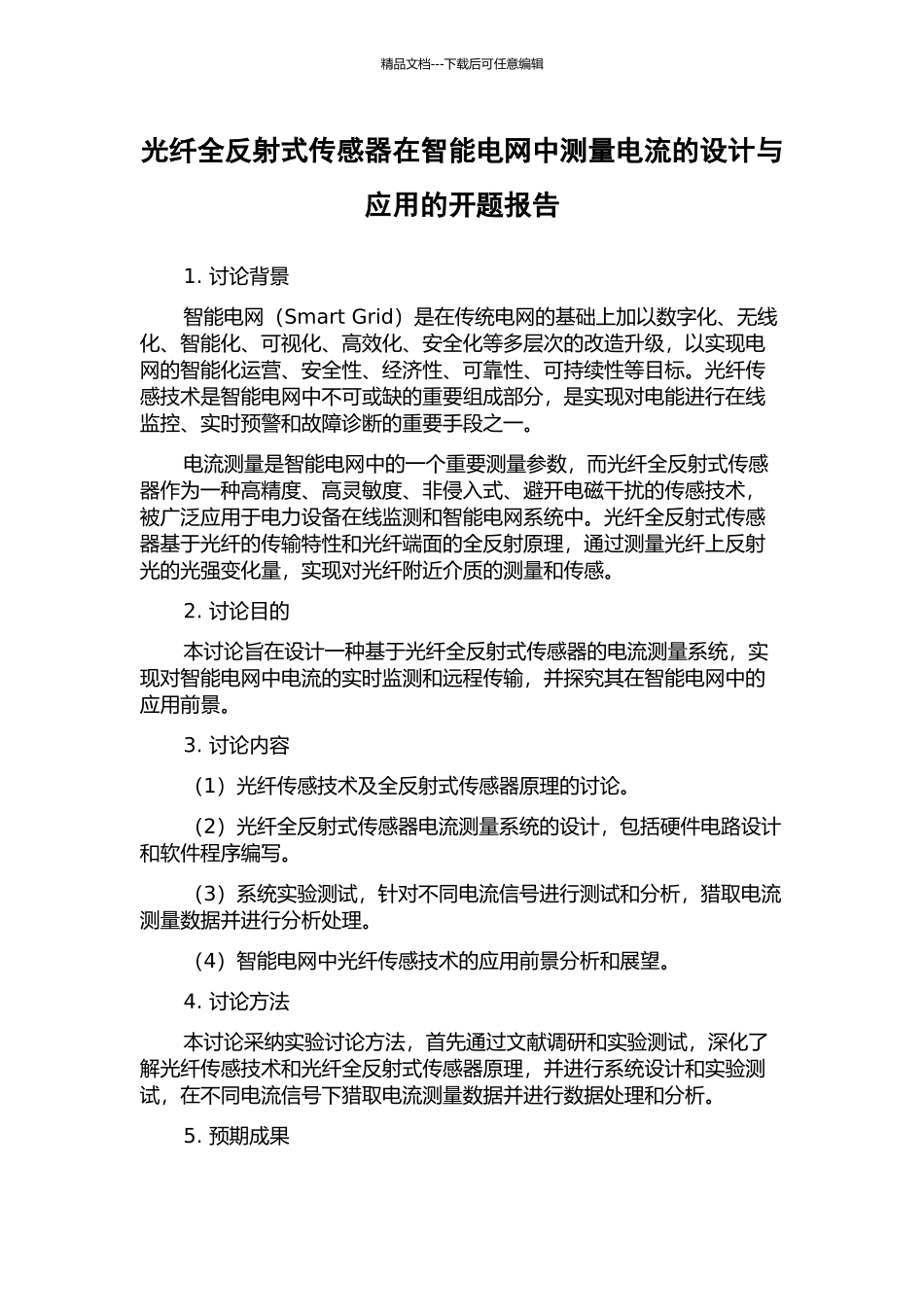 光纤全反射式传感器在智能电网中测量电流的设计与应用的开题报告_第1页