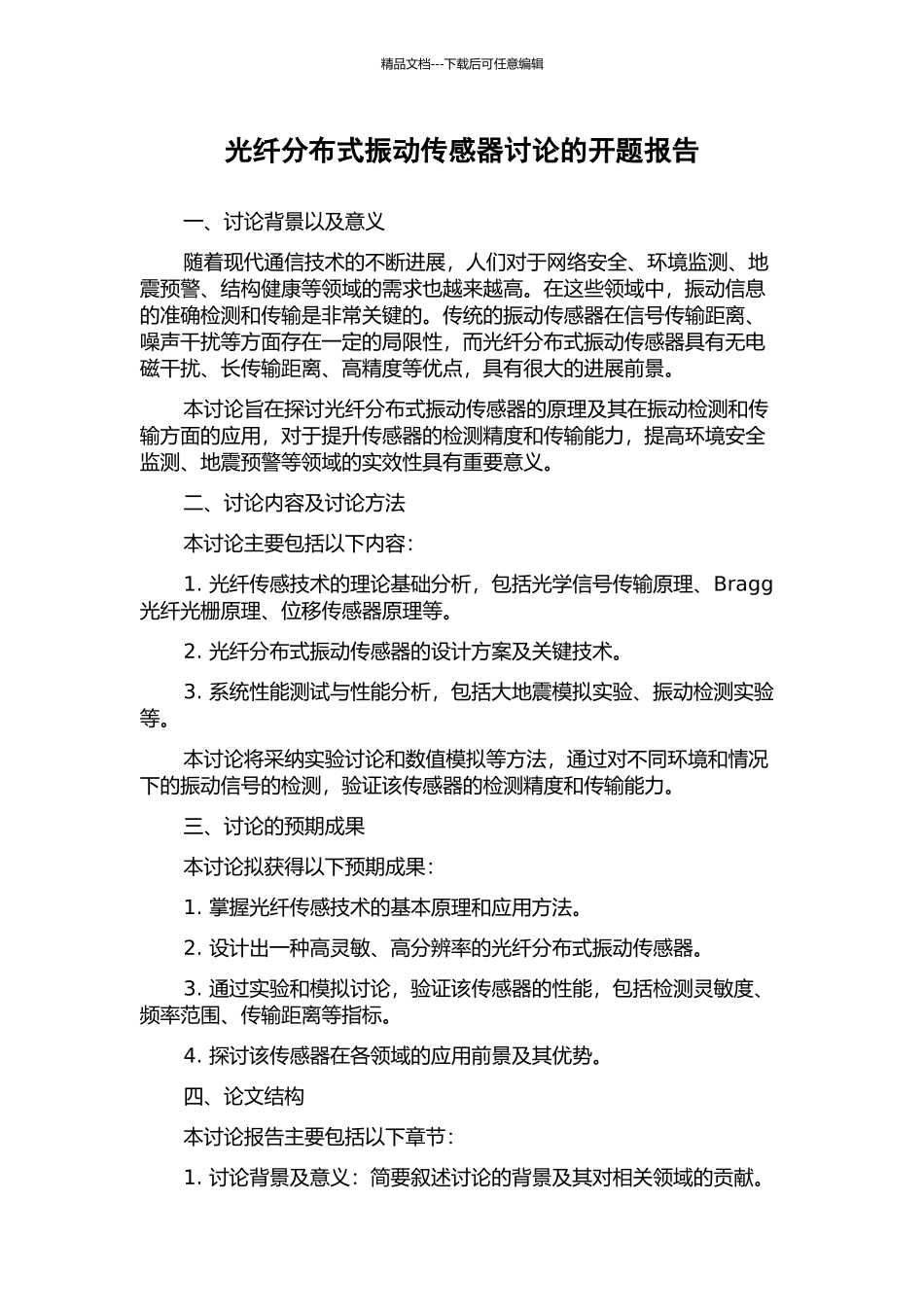 光纤分布式振动传感器研究的开题报告_第1页