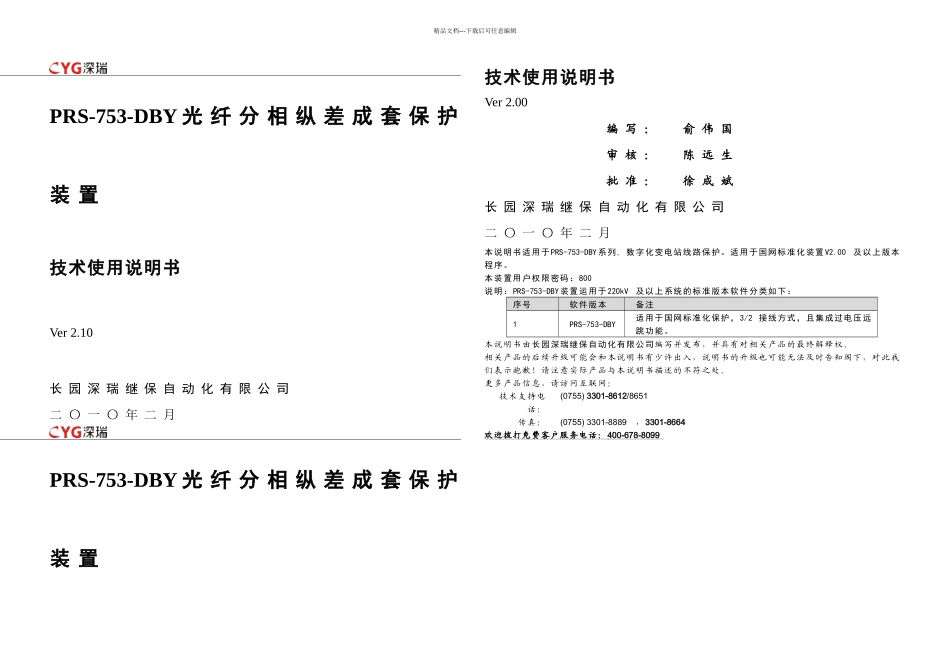 光纤分相纵差微机线路保护技术说明书_第1页