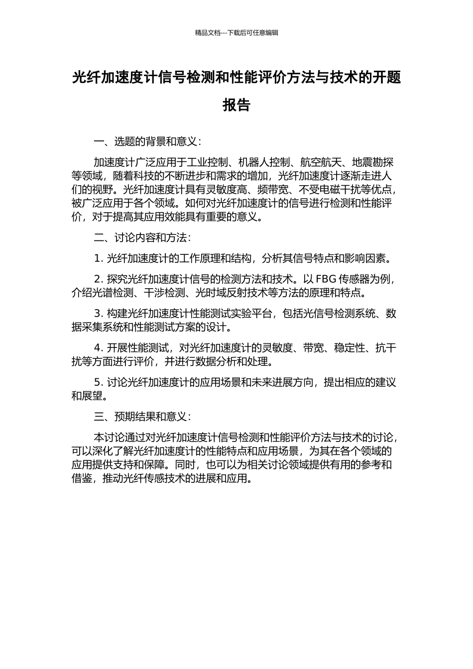 光纤加速度计信号检测和性能评价方法与技术的开题报告_第1页