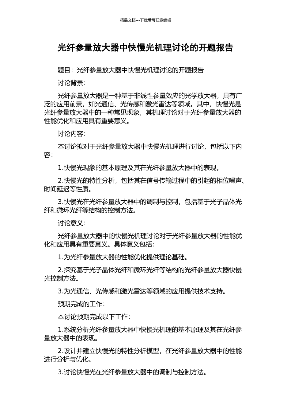 光纤参量放大器中快慢光机理研究的开题报告_第1页