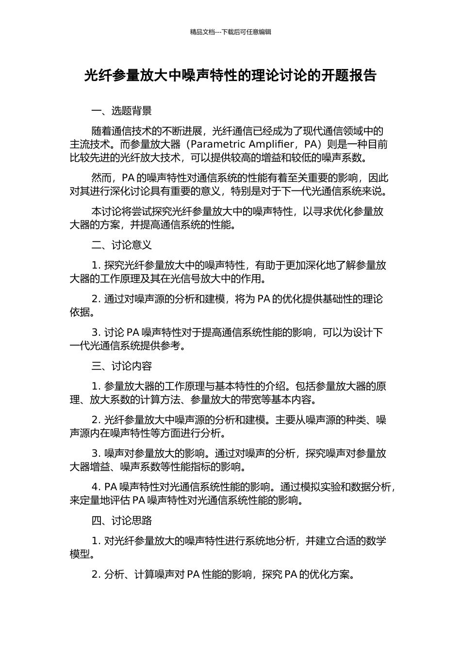 光纤参量放大中噪声特性的理论研究的开题报告_第1页
