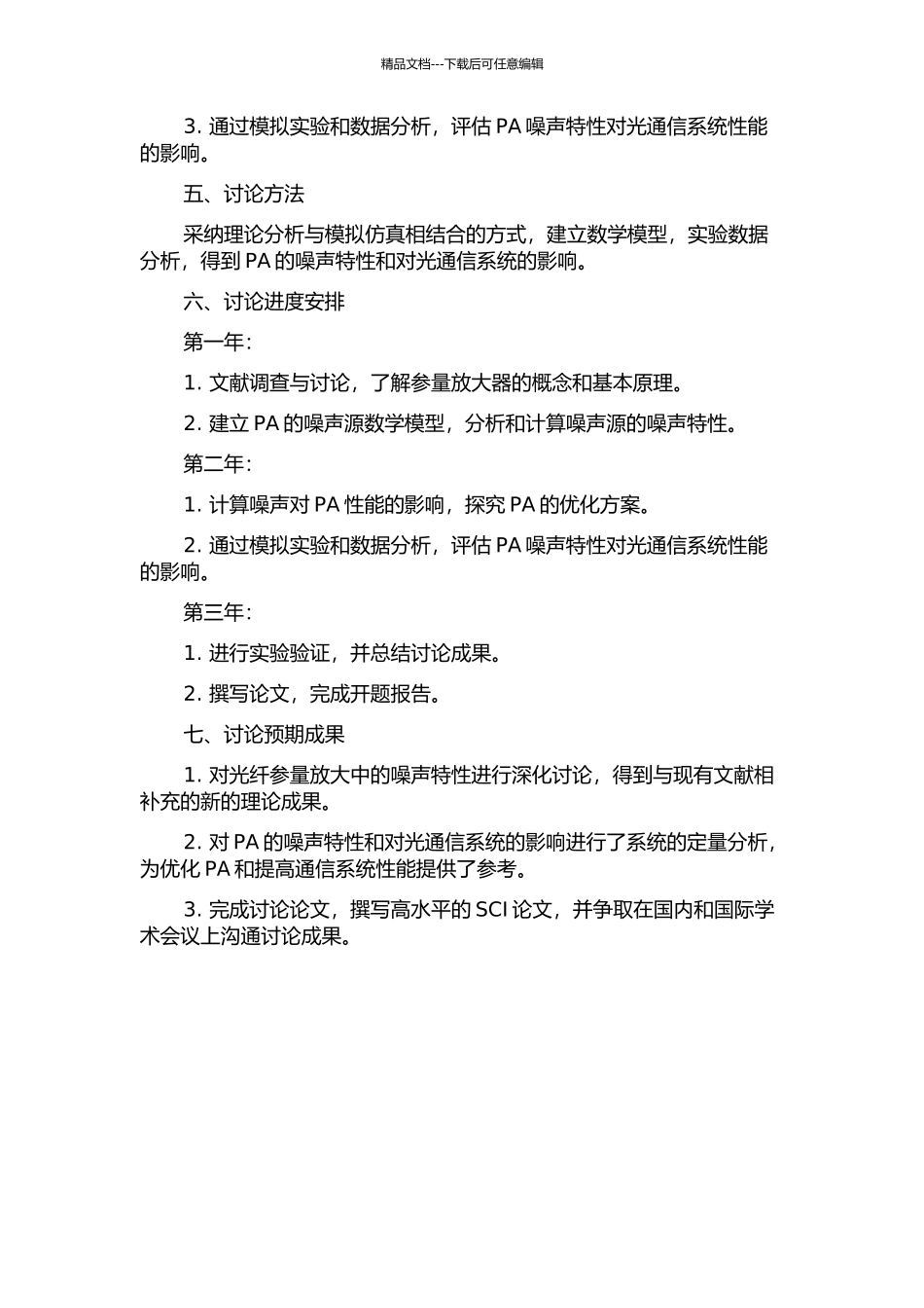 光纤参量放大中噪声特性的理论研究的开题报告_第2页