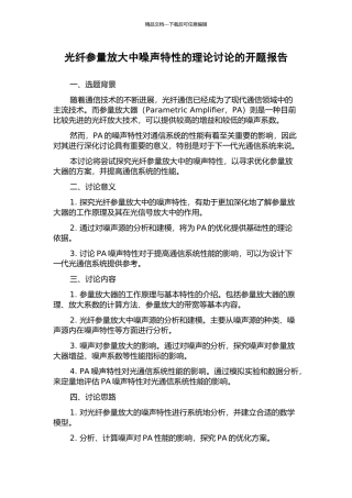 光纤参量放大中噪声特性的理论研究的开题报告