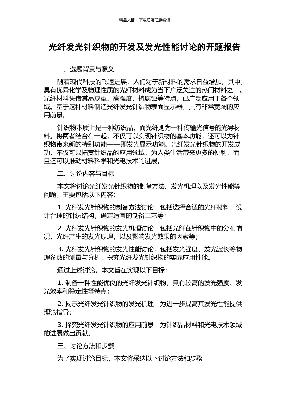 光纤发光针织物的开发及发光性能研究的开题报告_第1页