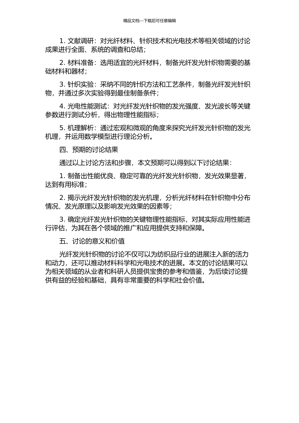 光纤发光针织物的开发及发光性能研究的开题报告_第2页
