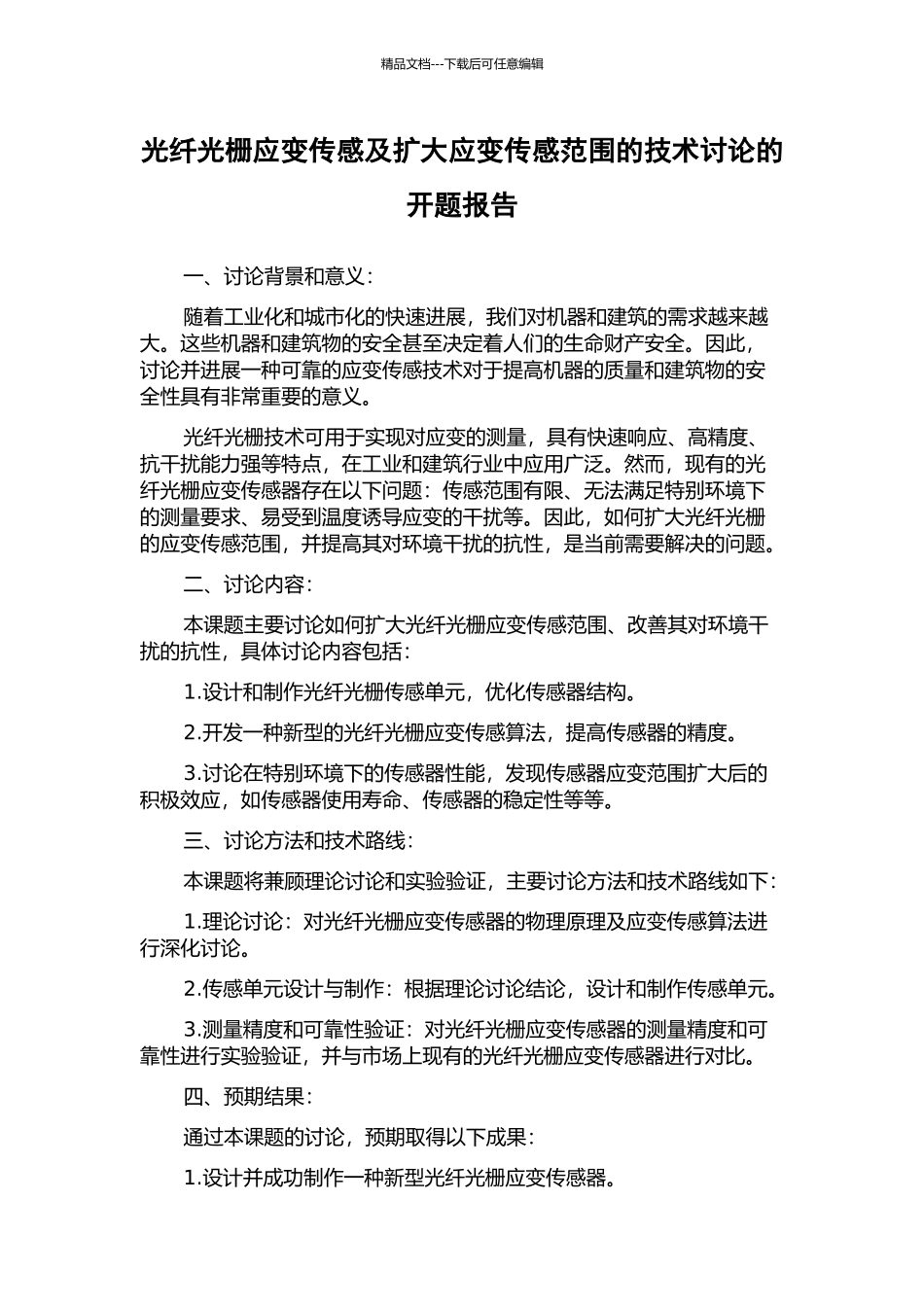 光纤光栅应变传感及扩大应变传感范围的技术研究的开题报告_第1页