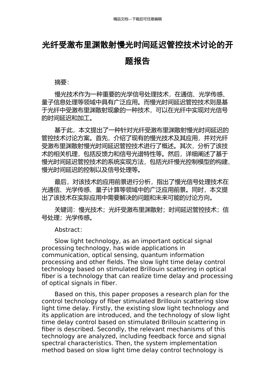 光纤受激布里渊散射慢光时间延迟管控技术研究的开题报告_第1页