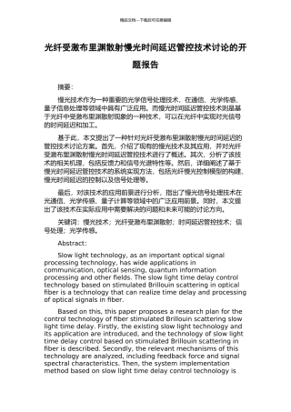 光纤受激布里渊散射慢光时间延迟管控技术研究的开题报告