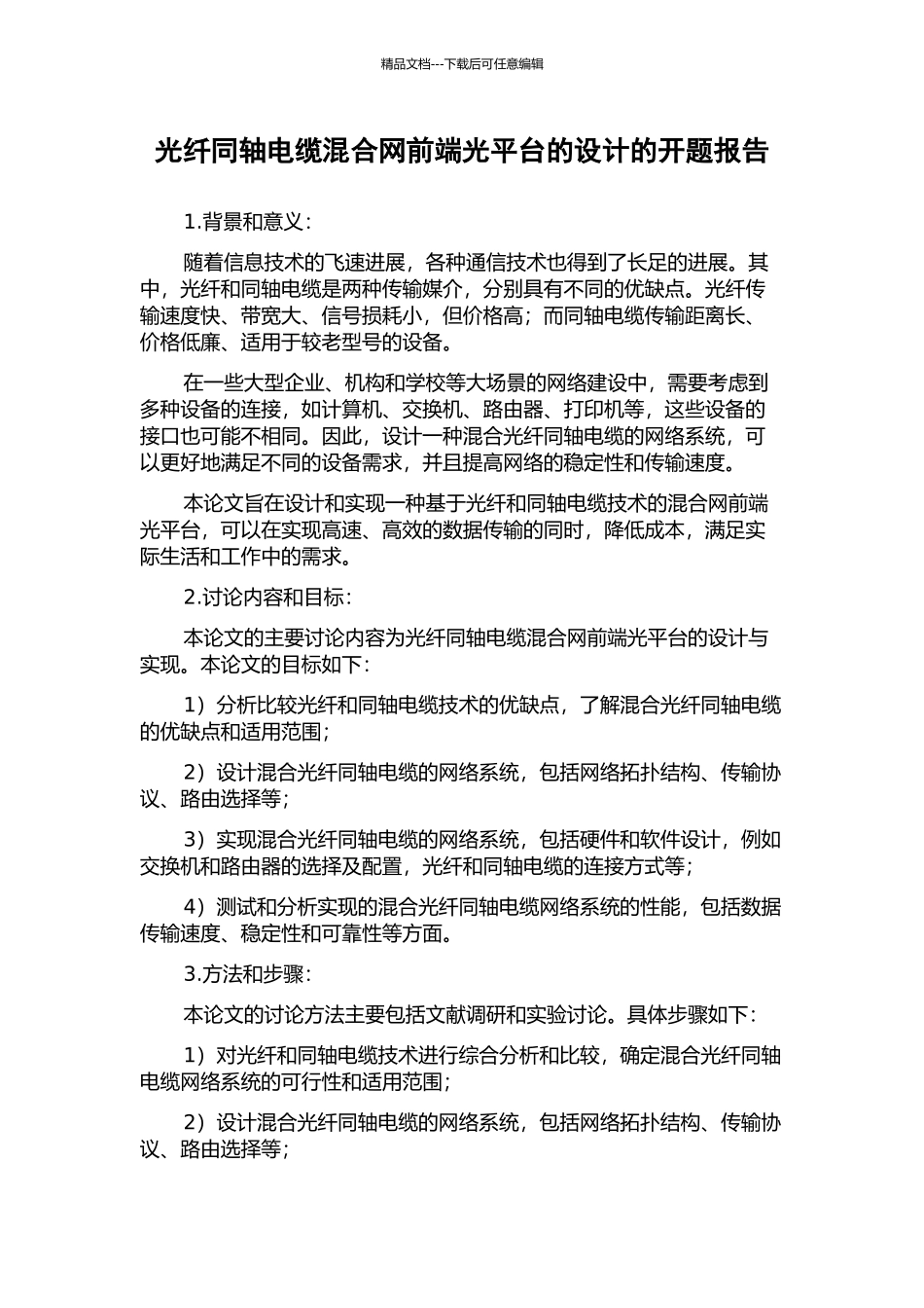 光纤同轴电缆混合网前端光平台的设计的开题报告_第1页