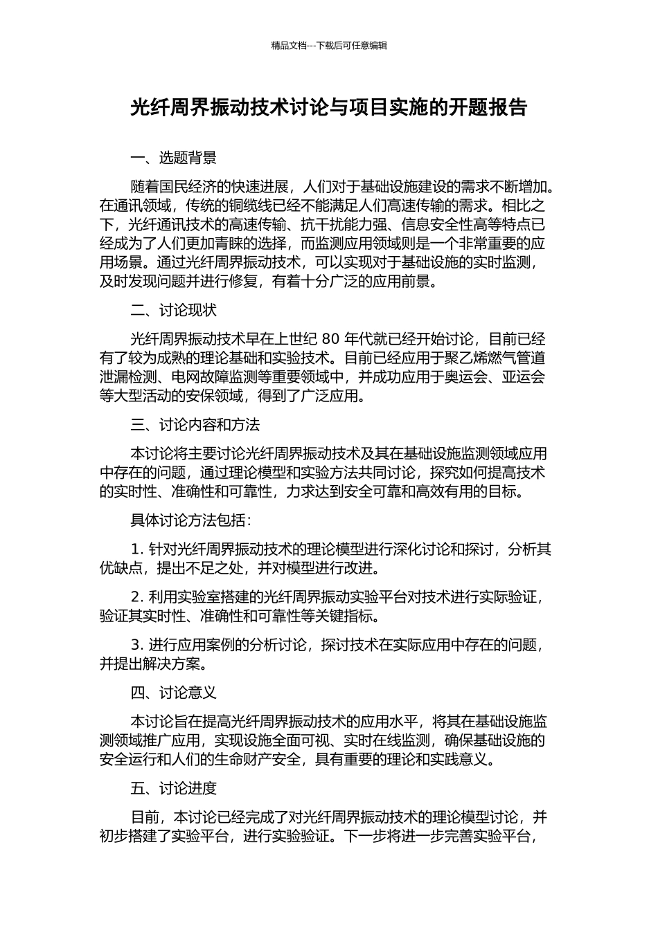 光纤周界振动技术研究与项目实施的开题报告_第1页