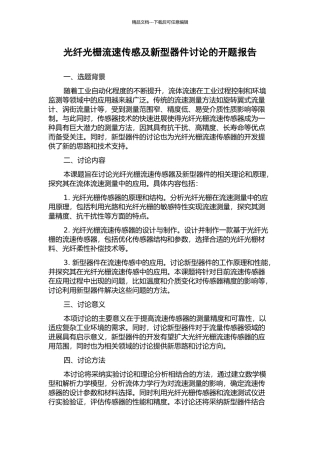 光纤光栅流速传感及新型器件研究的开题报告