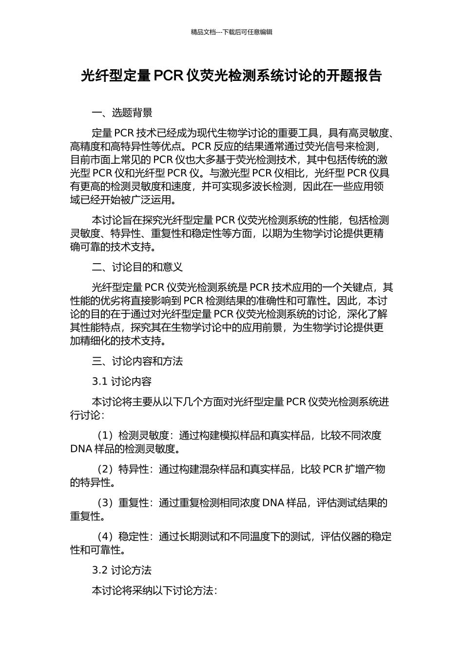 光纤型定量PCR仪荧光检测系统研究的开题报告_第1页