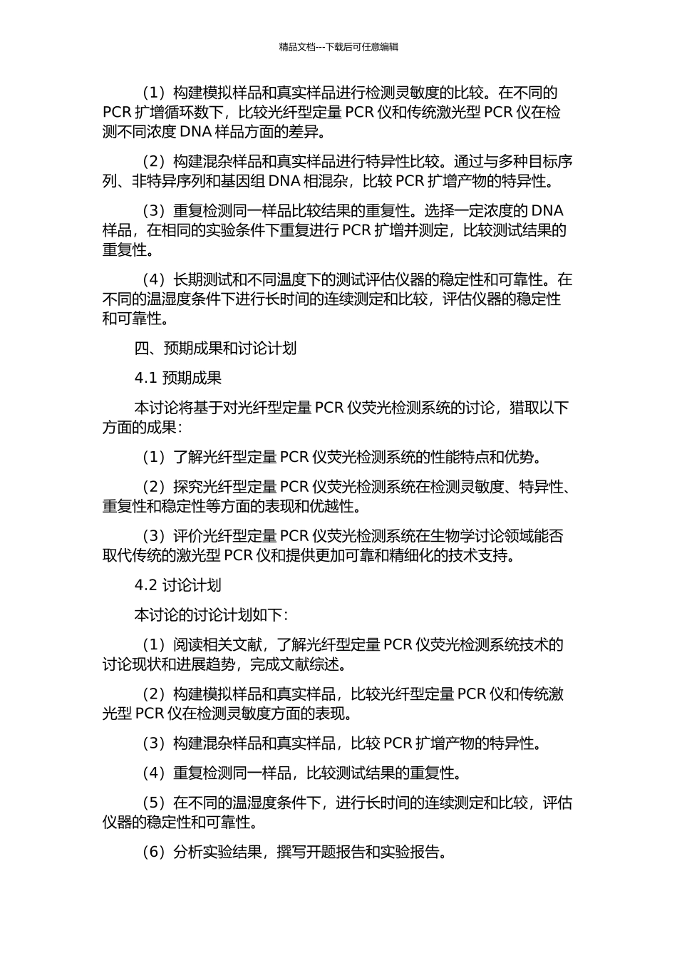 光纤型定量PCR仪荧光检测系统研究的开题报告_第2页
