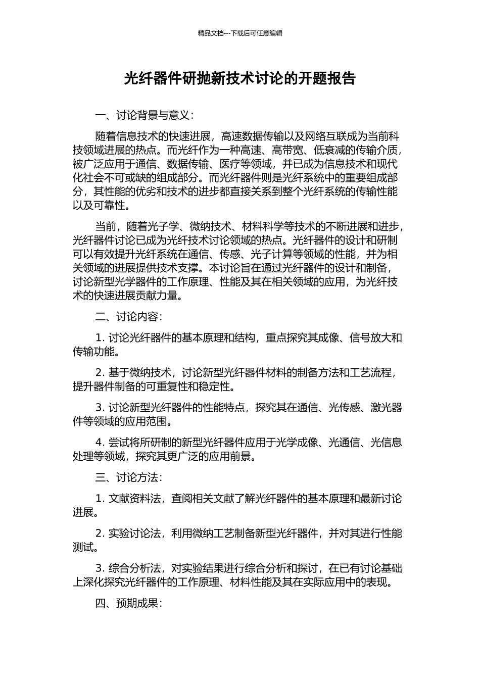 光纤器件研抛新技术研究的开题报告_第1页