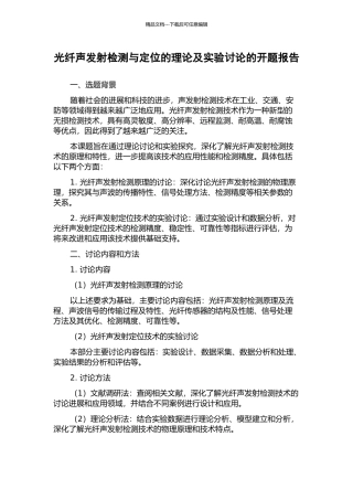 光纤声发射检测与定位的理论及实验研究的开题报告