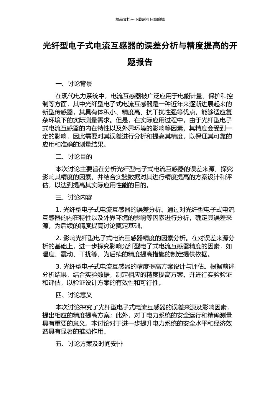 光纤型电子式电流互感器的误差分析与精度提高的开题报告_第1页