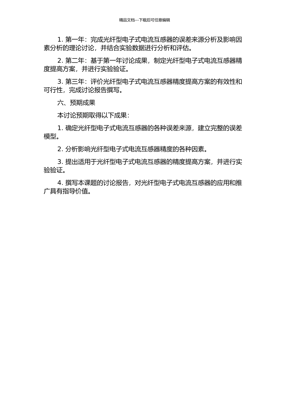 光纤型电子式电流互感器的误差分析与精度提高的开题报告_第2页