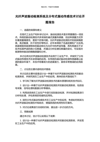 光纤声波振动检测系统及分布式振动传感技术研究开题报告