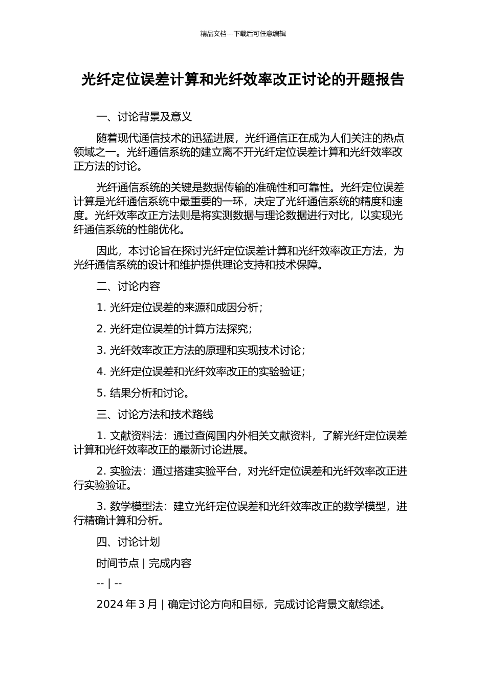 光纤定位误差计算和光纤效率改正研究的开题报告_第1页