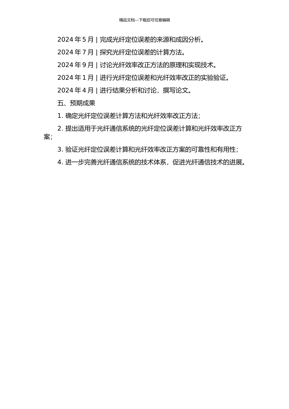 光纤定位误差计算和光纤效率改正研究的开题报告_第2页