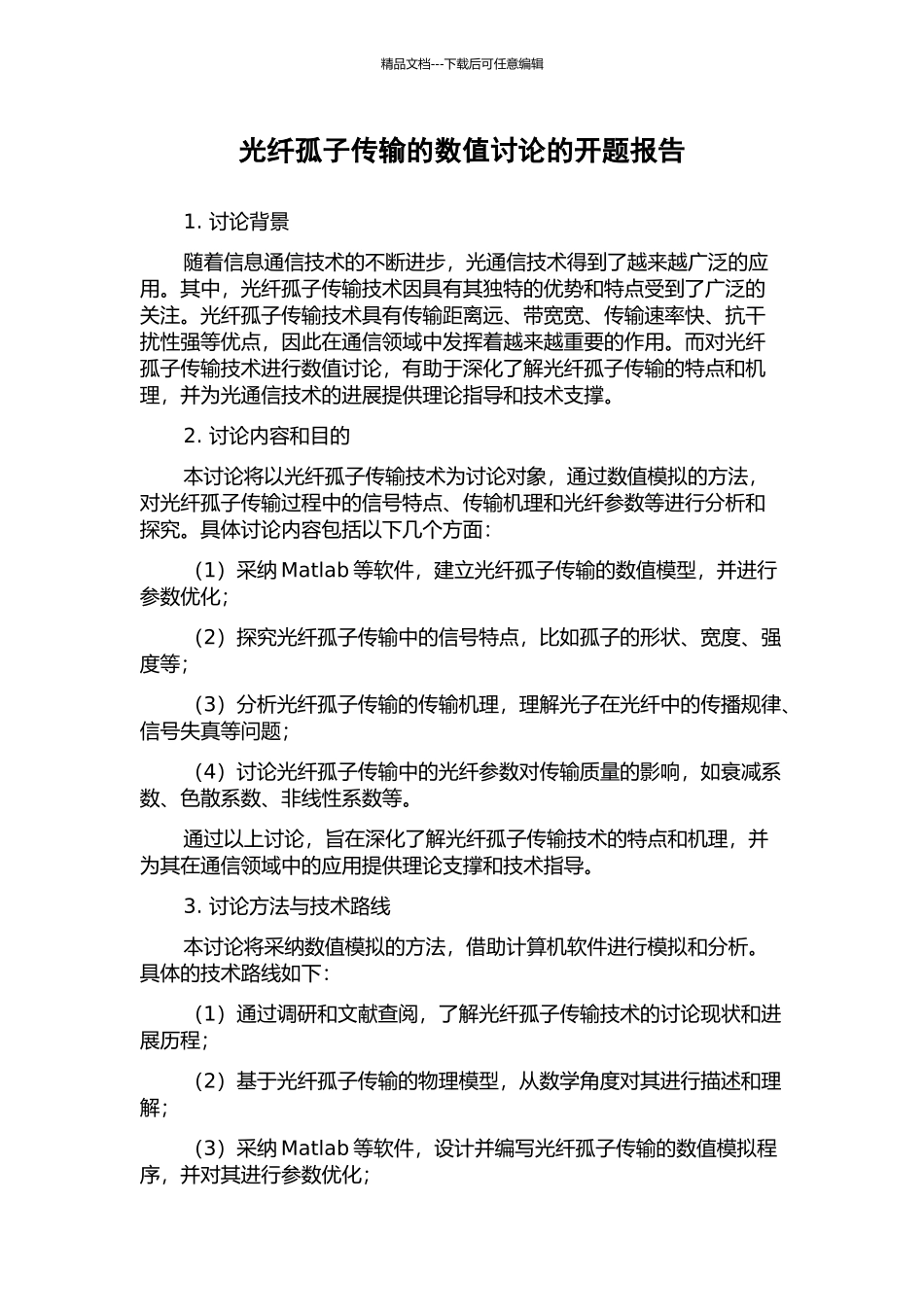 光纤孤子传输的数值研究的开题报告_第1页