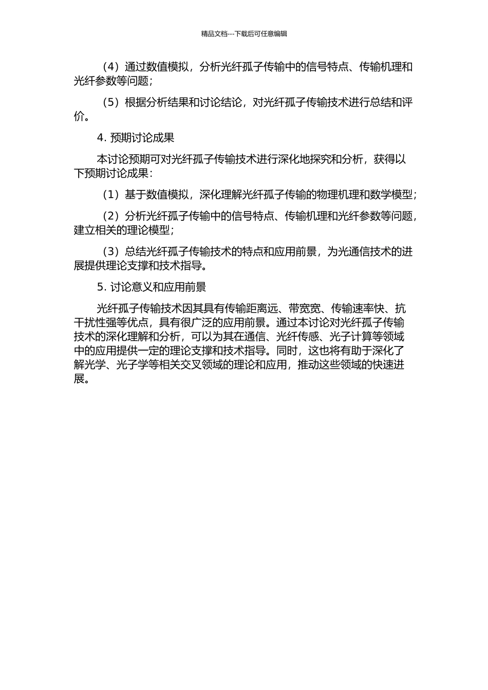 光纤孤子传输的数值研究的开题报告_第2页