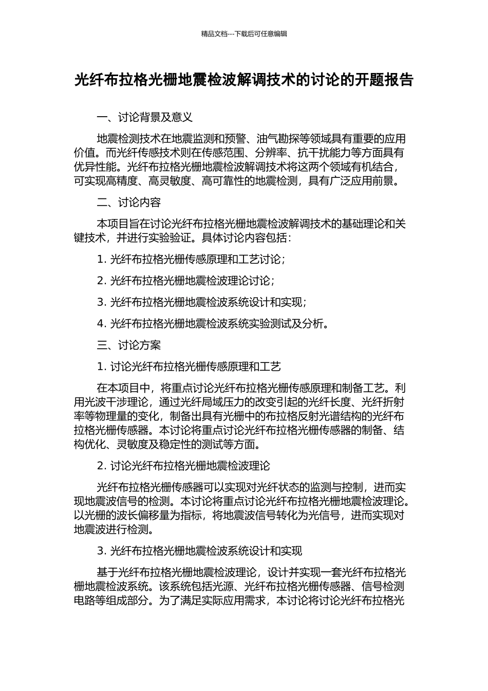 光纤布拉格光栅地震检波解调技术的研究的开题报告_第1页